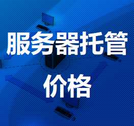 宁乡机房服务器托管价格